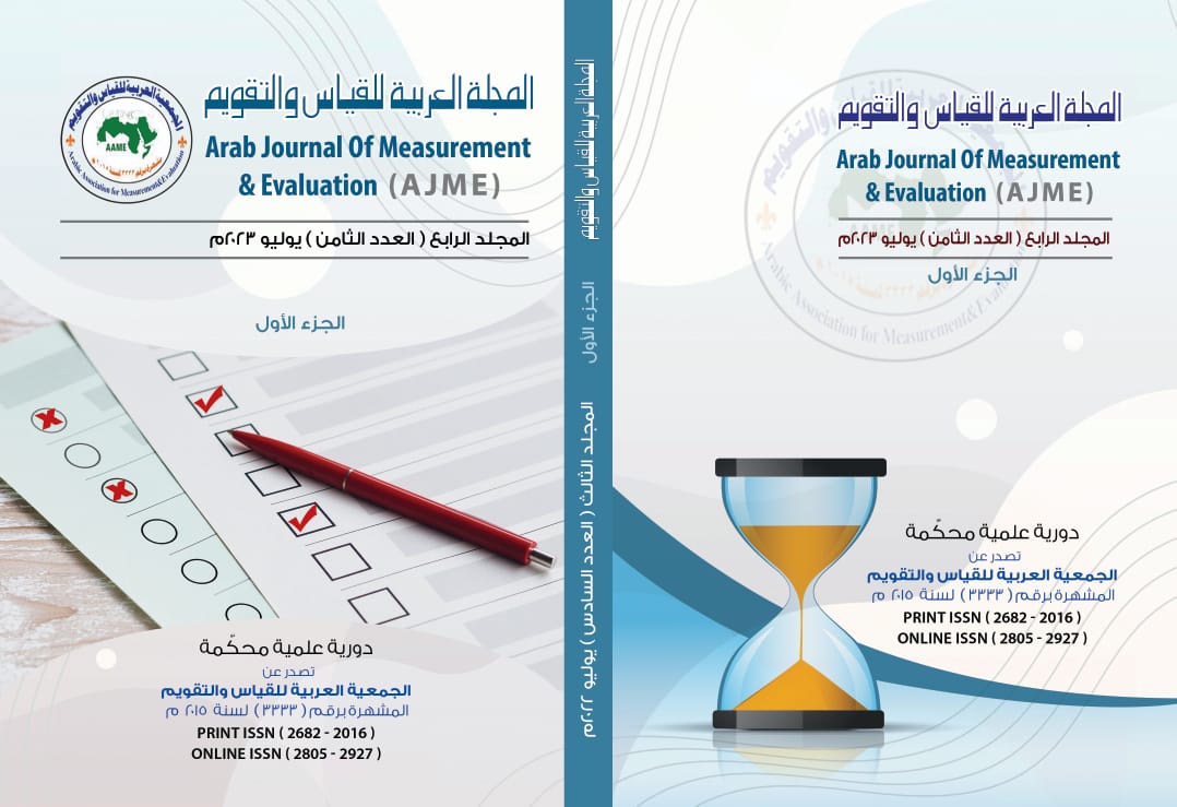 المجلة العربية للقياس والتقويم