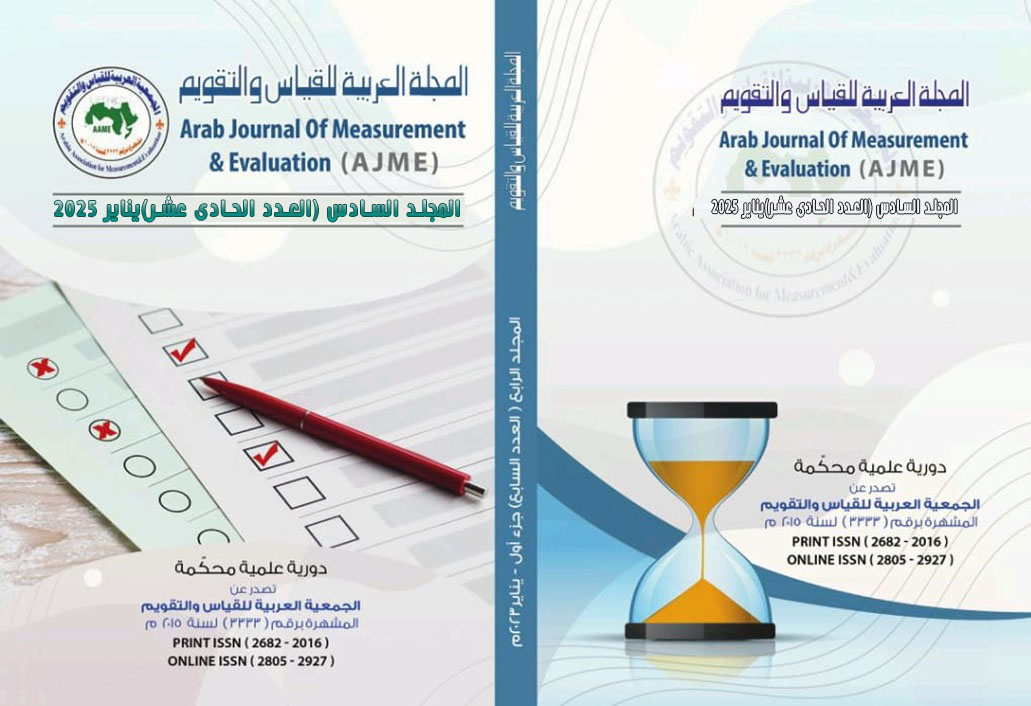 المجلة العربية للقياس والتقويم