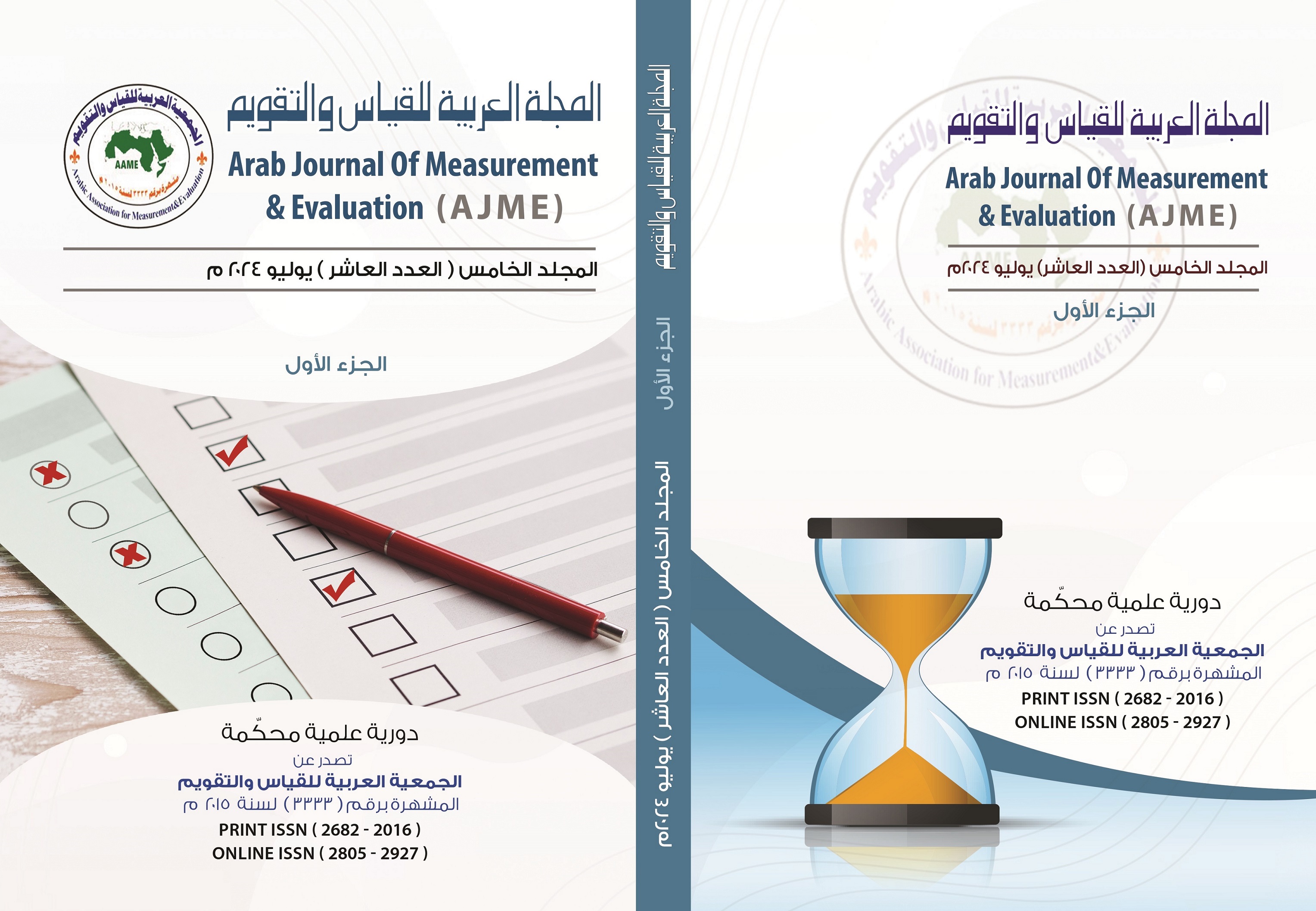 المجلة العربية للقياس والتقويم